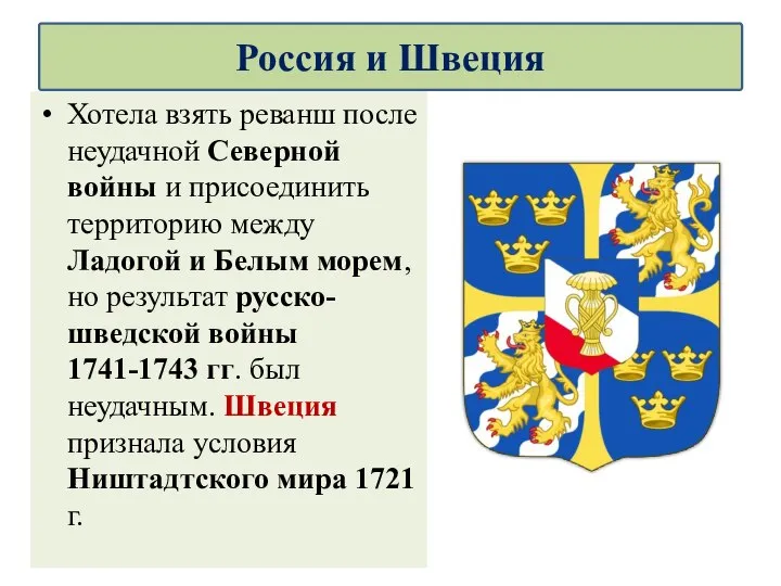 Россия и Швеция Хотела взять реванш после неудачной Северной войны и присоединить