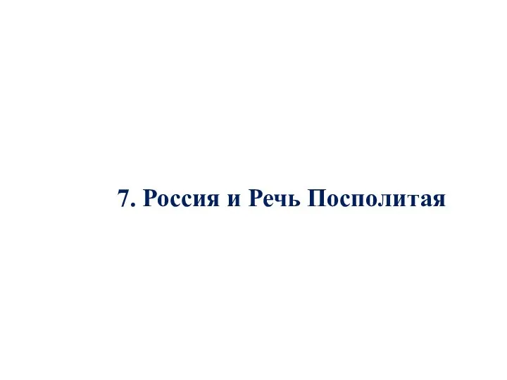 7. Россия и Речь Посполитая