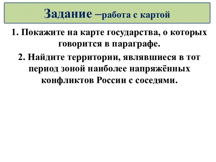 Задание –работа с картой 1. Покажите на карте государства, о которых говорится