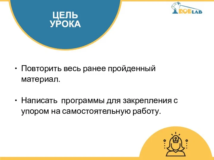 Повторить весь ранее пройденный материал. Написать программы для закрепления с упором на самостоятельную работу.