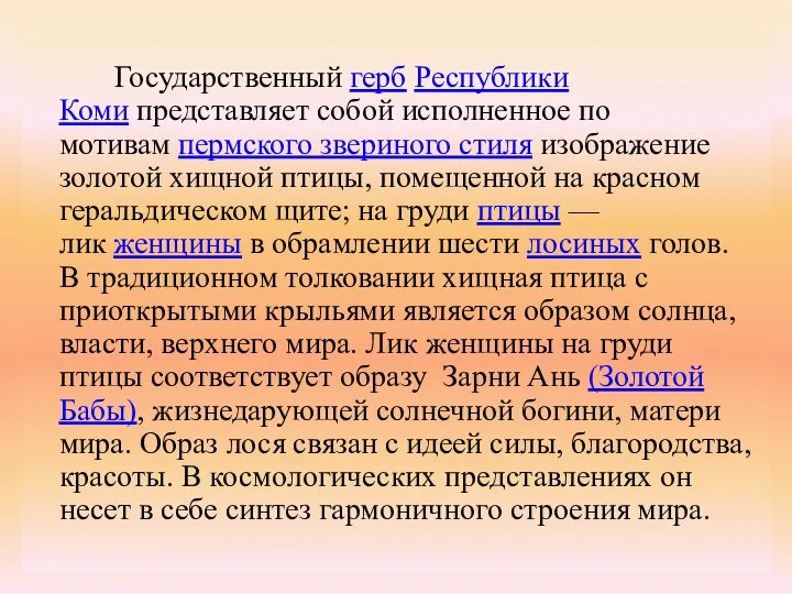 Государственный герб Республики Коми представляет собой исполненное по мотивам пермского звериного стиля