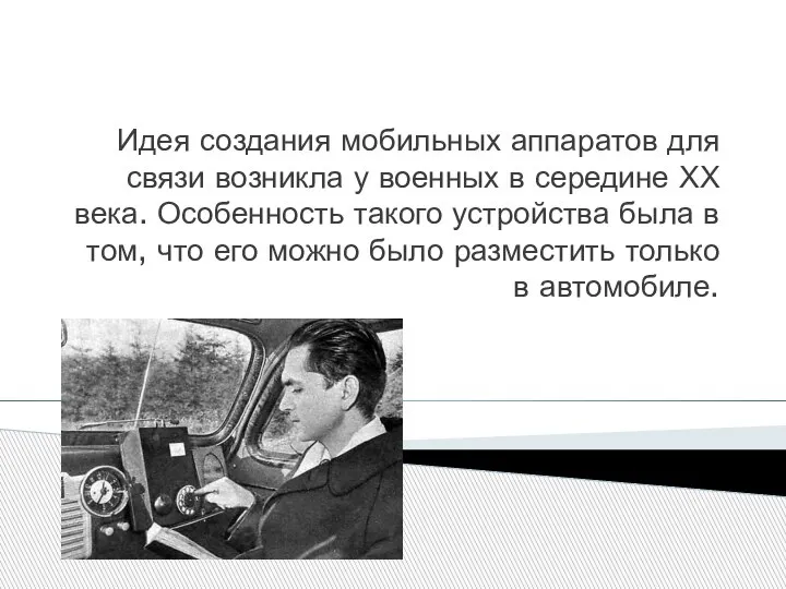 Идея создания мобильных аппаратов для связи возникла у военных в середине ХХ