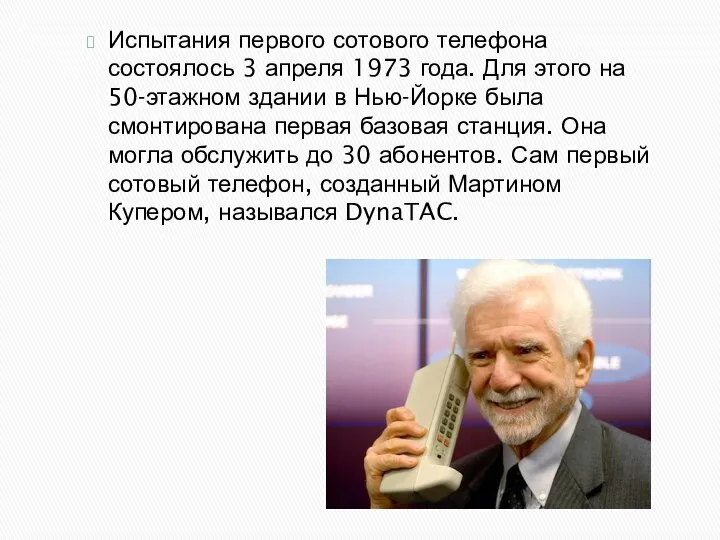 Испытания первого сотового телефона состоялось 3 апреля 1973 года. Для этого на