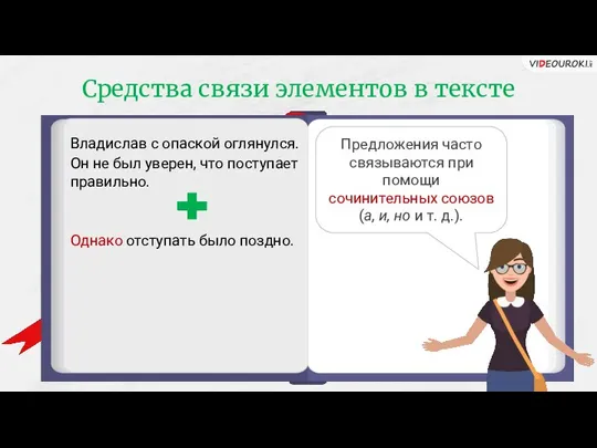 Средства связи элементов в тексте Владислав с опаской оглянулся. Он не был