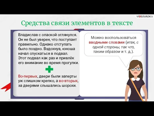 Средства связи элементов в тексте Владислав с опаской оглянулся. Он не был