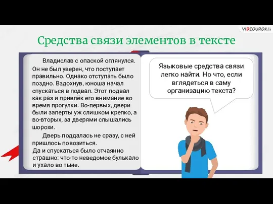 Средства связи элементов в тексте Владислав с опаской оглянулся. Языковые средства связи