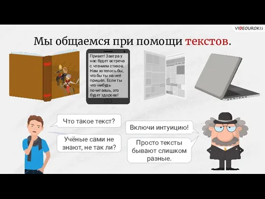 Мы общаемся при помощи текстов. Что такое текст? Включи интуицию! Учёные сами