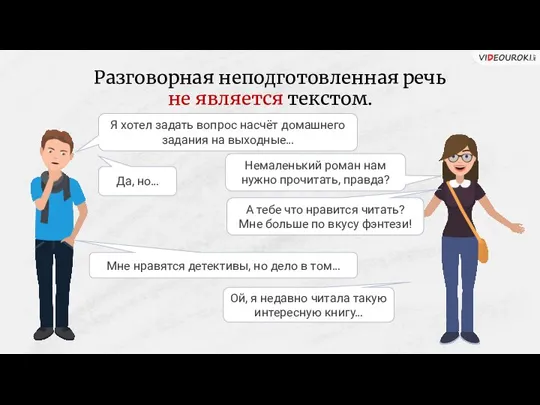 Разговорная неподготовленная речь не является текстом. Я хотел задать вопрос насчёт домашнего