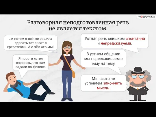 Разговорная неподготовленная речь не является текстом. …и потом я всё же решила