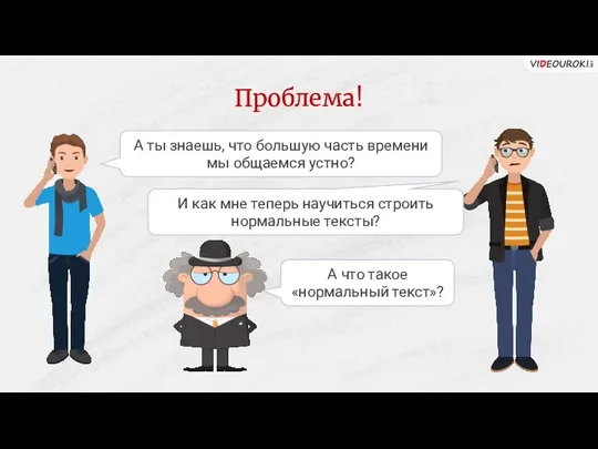 Проблема! А ты знаешь, что большую часть времени мы общаемся устно? И