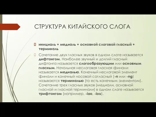 СТРУКТУРА КИТАЙСКОГО СЛОГА инициаль + медиаль + основной слоговой гласный + терминаль