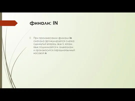 финали: IN При произнесении финали in сначала артикулируется слегка сдвинутый вперед звук