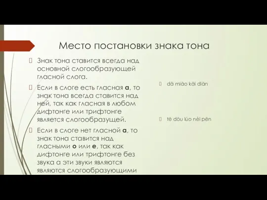 Место постановки знака тона Знак тона ставится всегда над основной слогообразующей гласной