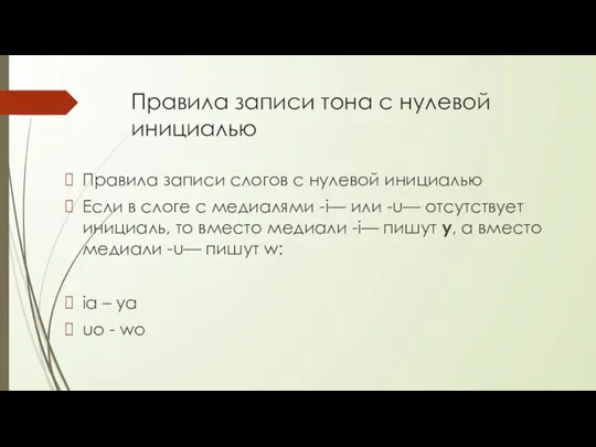 Правила записи тона с нулевой инициалью Правила записи слогов с нулевой инициалью