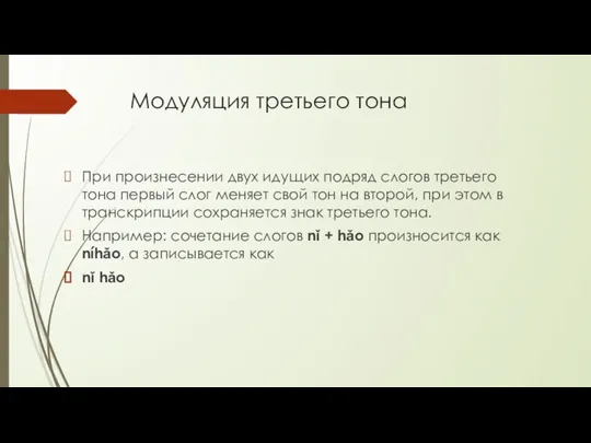 Модуляция третьего тона При произнесении двух идущих подряд слогов третьего тона первый