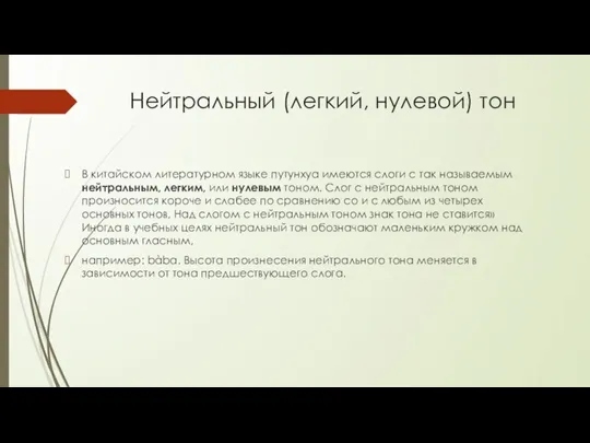 Нейтральный (легкий, нулевой) тон В китайском литературном языке путунхуа имеются слоги с