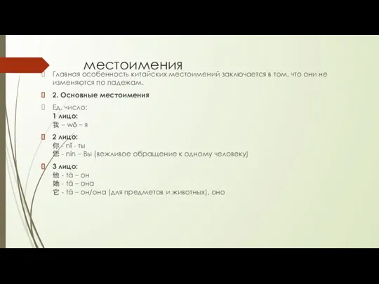 местоимения Главная особенность китайских местоимений заключается в том, что они не изменяются