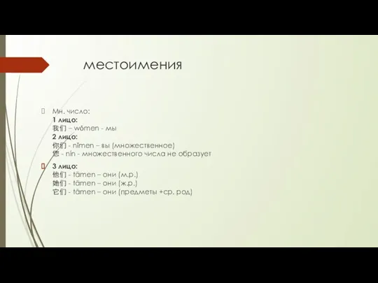 местоимения Мн. число: 1 лицо: 我们 – wǒmen - мы 2 лицо: