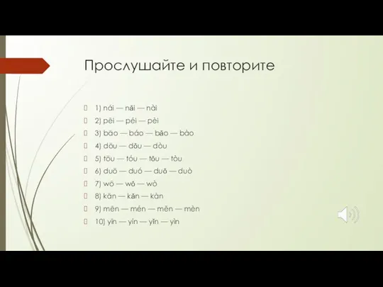 Прослушайте и повторите 1) nái — nǎi — nài 2) pēi —