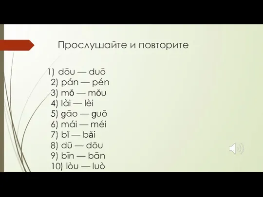 Прослушайте и повторите dōu — duō 2) pán — pén 3) mǒ