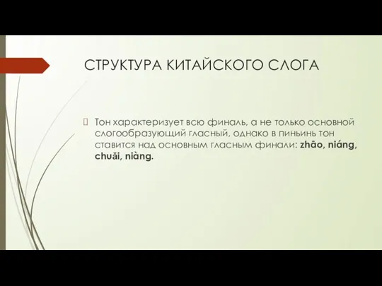 СТРУКТУРА КИТАЙСКОГО СЛОГА Тон характеризует всю финаль, а не только основной слогообразующий