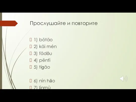 Прослушайте и повторите 1) bōtāo 2) kāi mén 3) fādǒu 4) pēntì