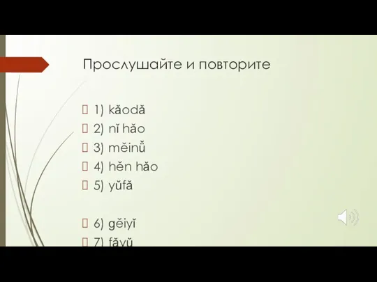 Прослушайте и повторите 1) kǎodǎ 2) nǐ hǎo 3) měinǚ 4) hěn