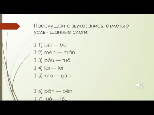 Прослушайте звукозапись, отметьте услы- шанные слоги: 1) bǎi — běi 2) mén