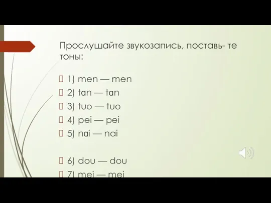 Прослушайте звукозапись, поставь- те тоны: 1) men — men 2) tɑn —