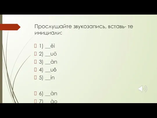 Прослушайте звукозапись, вставь- те инициали: 1) __ěi 2) __uō 3) __àn 4)