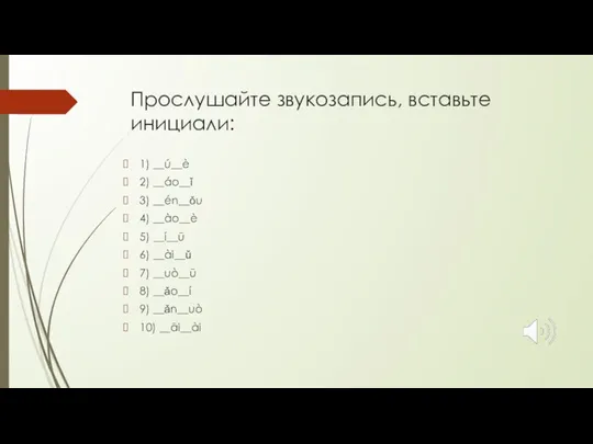 Прослушайте звукозапись, вставьте инициали: 1) __ú__è 2) __áo__ǐ 3) __én__ǒu 4) __ào__è