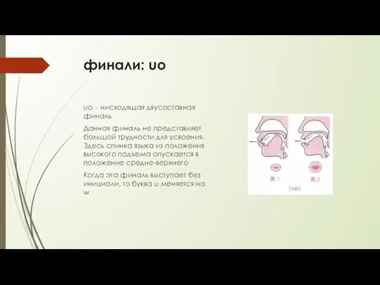 финали: uo uo - нисходящая двусоставная финаль Данная финаль не представляет большой