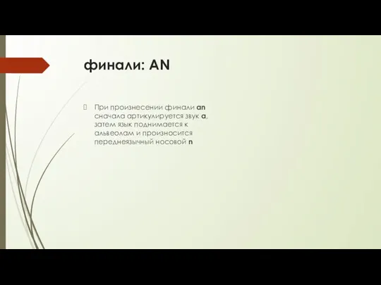 финали: AN При произнесении финали an сначала артикулируется звук а, затем язык