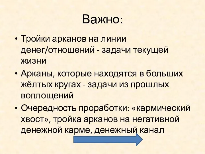 Важно: Тройки арканов на линии денег/отношений - задачи текущей жизни Арканы, которые