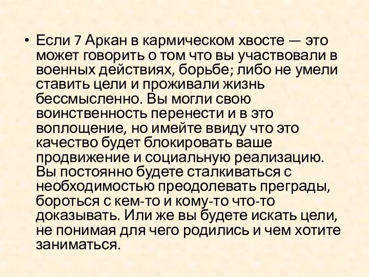 Если 7 Аркан в кармическом хвосте — это может говорить о том