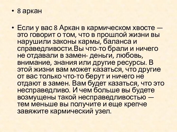 8 аркан Если у вас 8 Аркан в кармическом хвосте — это