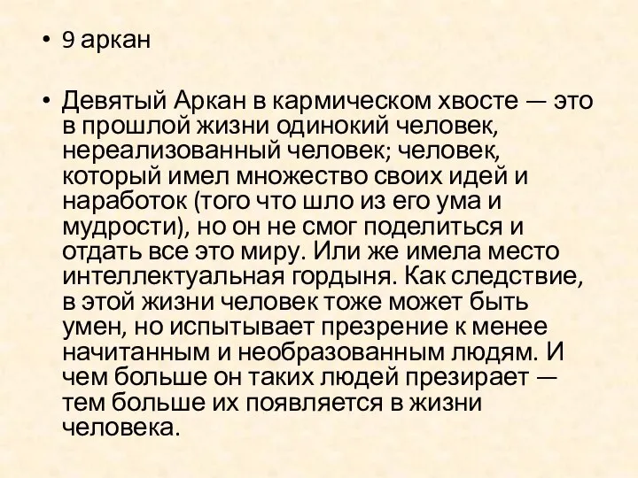 9 аркан Девятый Аркан в кармическом хвосте — это в прошлой жизни