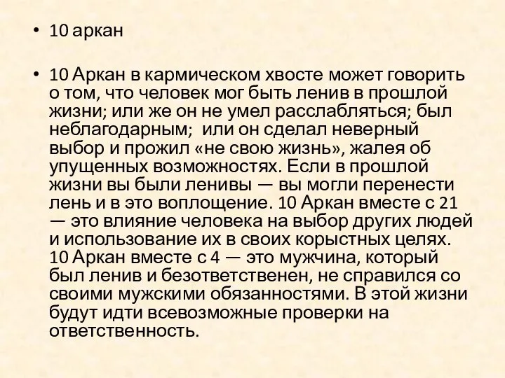 10 аркан 10 Аркан в кармическом хвосте может говорить о том, что