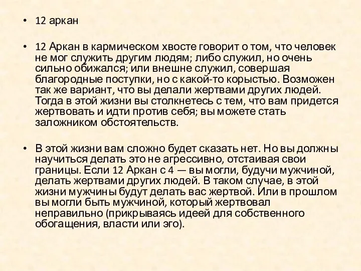 12 аркан 12 Аркан в кармическом хвосте говорит о том, что человек