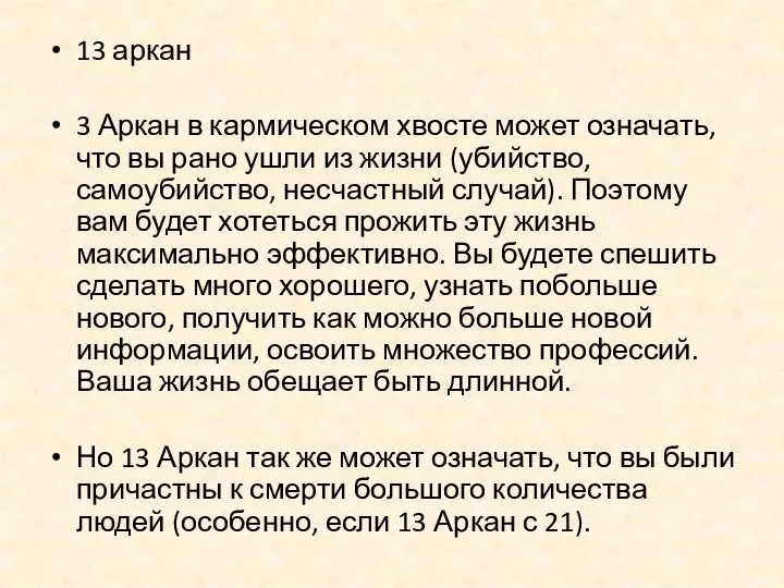 13 аркан 3 Аркан в кармическом хвосте может означать, что вы рано