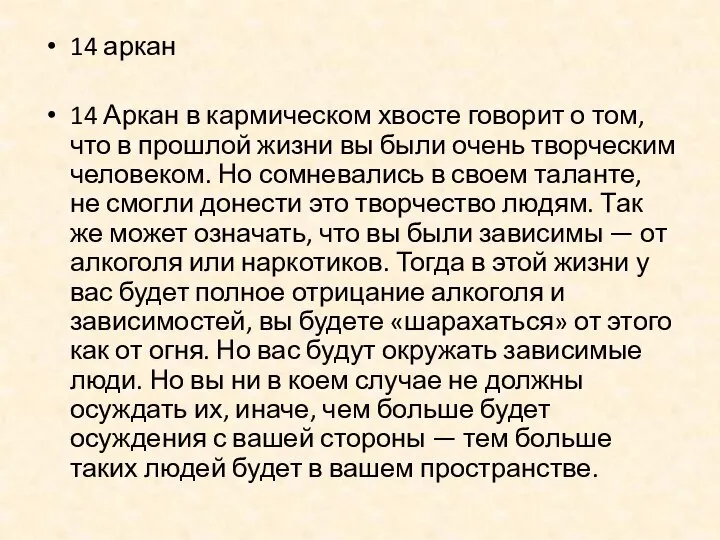 14 аркан 14 Аркан в кармическом хвосте говорит о том, что в