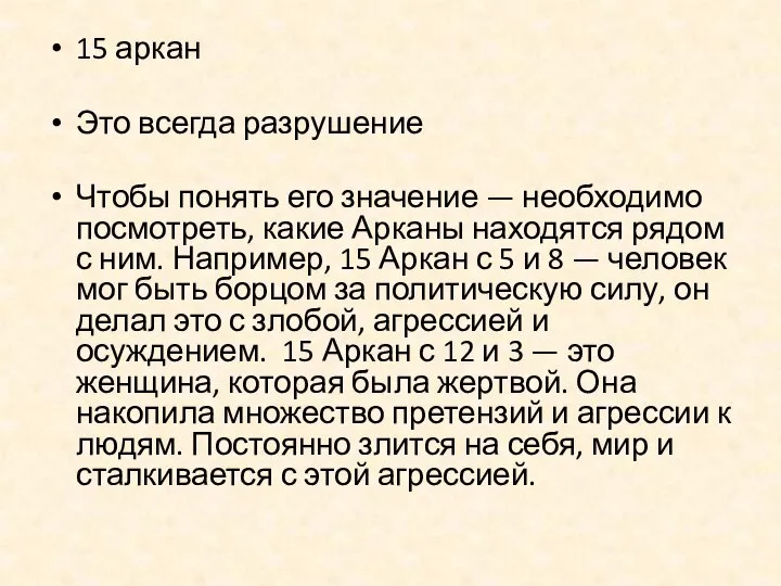 15 аркан Это всегда разрушение Чтобы понять его значение — необходимо посмотреть,