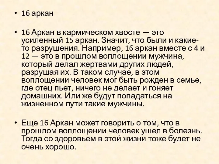 16 аркан 16 Аркан в кармическом хвосте — это усиленный 15 аркан.