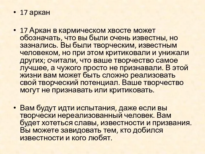 17 аркан 17 Аркан в кармическом хвосте может обозначать, что вы были