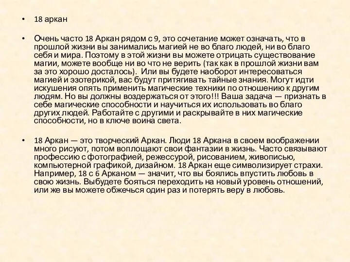 18 аркан Очень часто 18 Аркан рядом с 9, это сочетание может