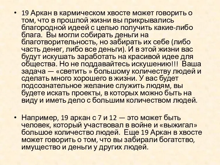 19 Аркан в кармическом хвосте может говорить о том, что в прошлой