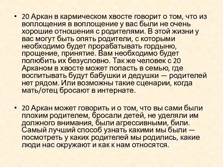 20 Аркан в кармическом хвосте говорит о том, что из воплощения в