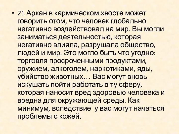 21 Аркан в кармическом хвосте может говорить отом, что человек глобально негативно