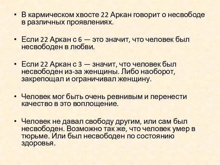 В кармическом хвосте 22 Аркан говорит о несвободе в различных проявлениях. Если