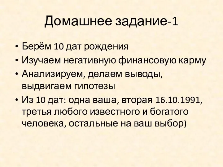 Домашнее задание-1 Берём 10 дат рождения Изучаем негативную финансовую карму Анализируем, делаем